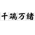 千端萬緒 千端萬緒