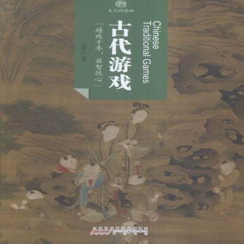 古代遊戲 古代遊戲