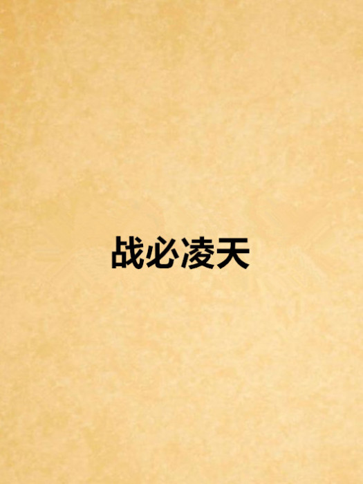 戰必凌天