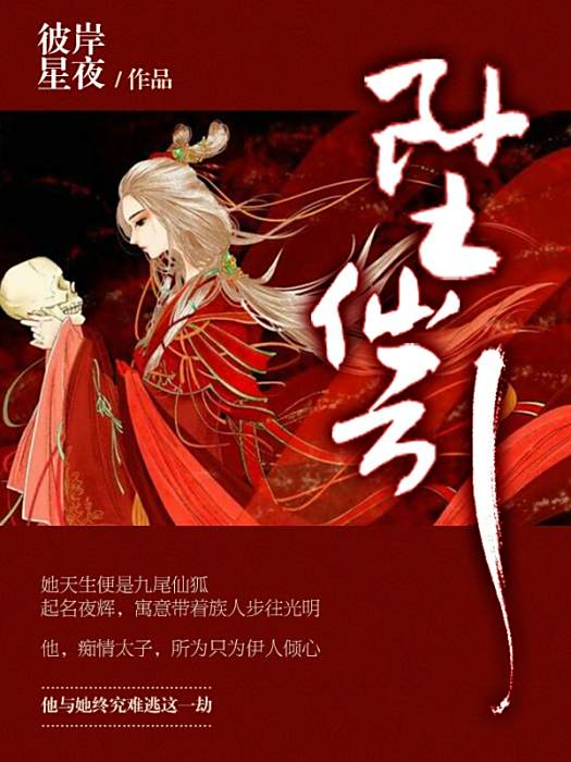 墜仙引