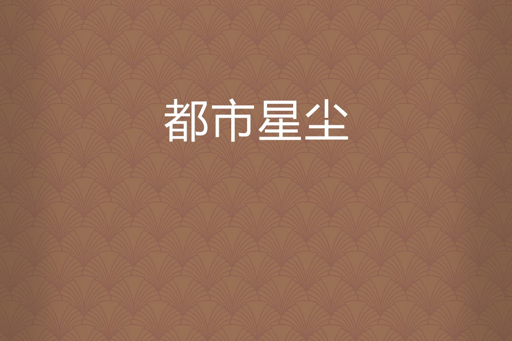 都市星塵 都市星塵