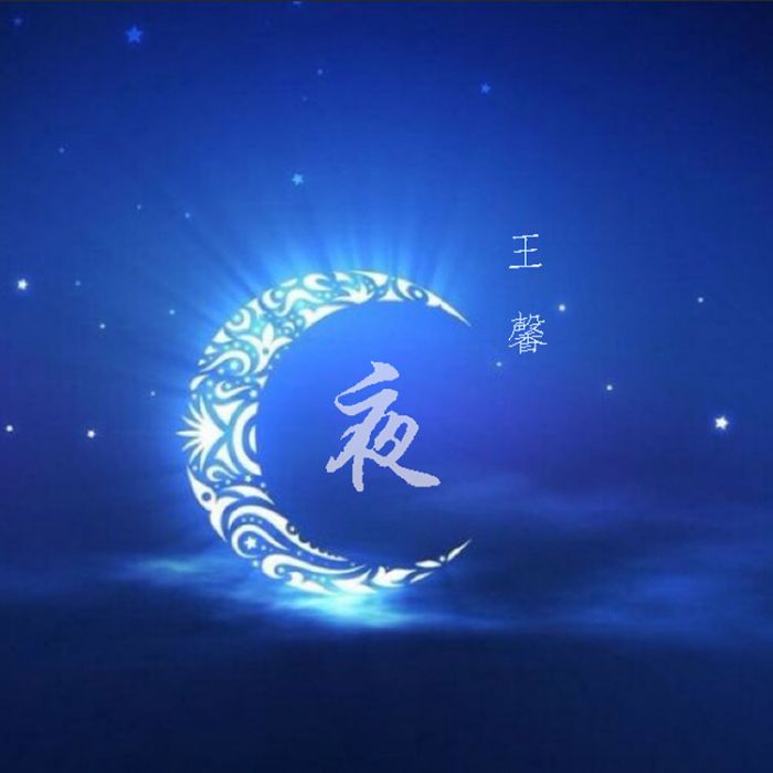樂夜 樂夜