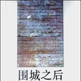 圍城之後 圍城之後