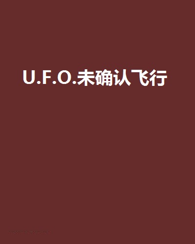 U.F.O.未確認飛行