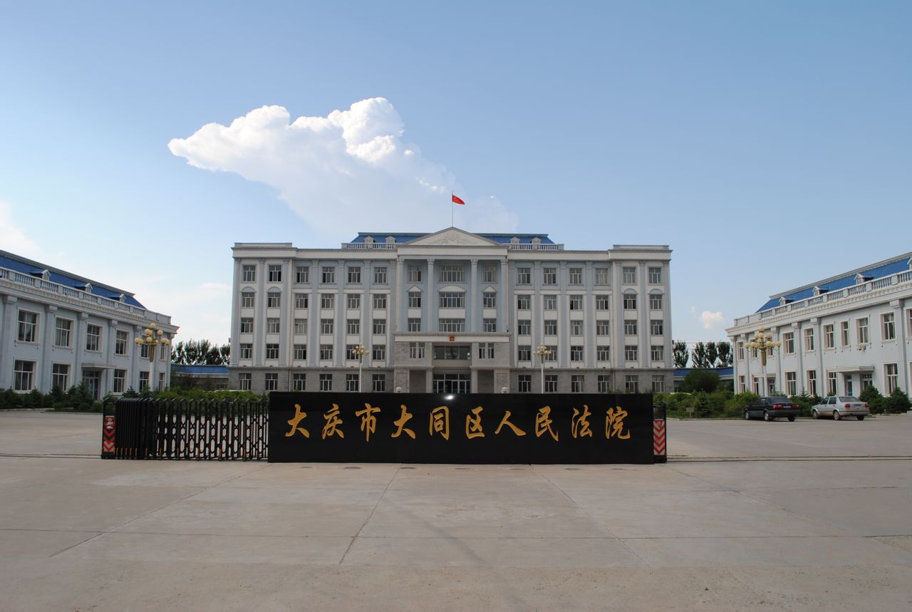 黑龍江省大慶市大同區人民法院