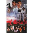 喋血江湖(1990年李擎柱執導電影) 喋血江湖(1990年李擎柱執導電影)
