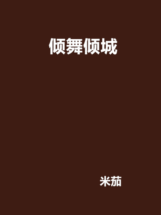 傾舞傾城 傾舞傾城