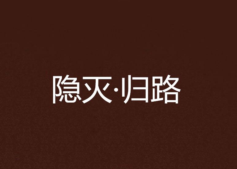 隱滅·歸路 隱滅·歸路