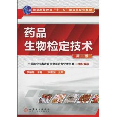 藥品生物檢定技術(2009年中國醫藥科技出版社出版的書)
