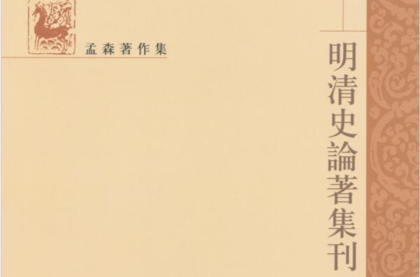 明清史論著集刊