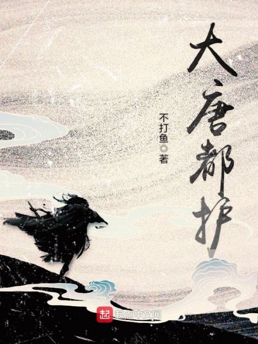 大唐都護 大唐都護