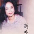 題外話(翁靜晶演唱歌曲) 題外話(翁靜晶演唱歌曲)