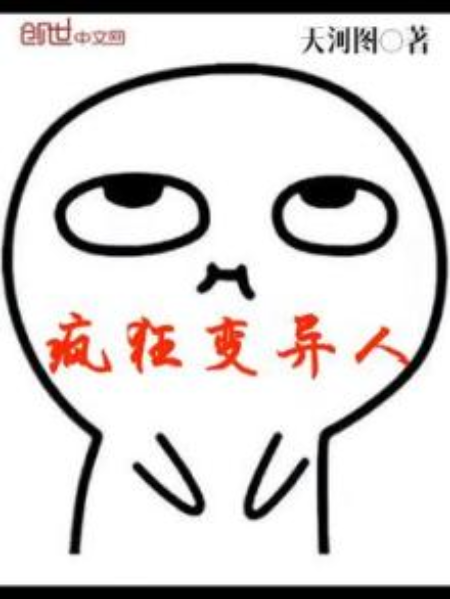 瘋狂變異人 瘋狂變異人