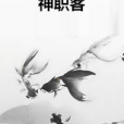神職客 神職客