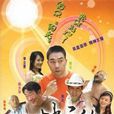 楊光的快樂生活(2004年楊議主演電視劇)