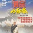 真命小和尚 真命小和尚