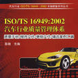 ISO/TS16949:2002汽車行業質量管理體系