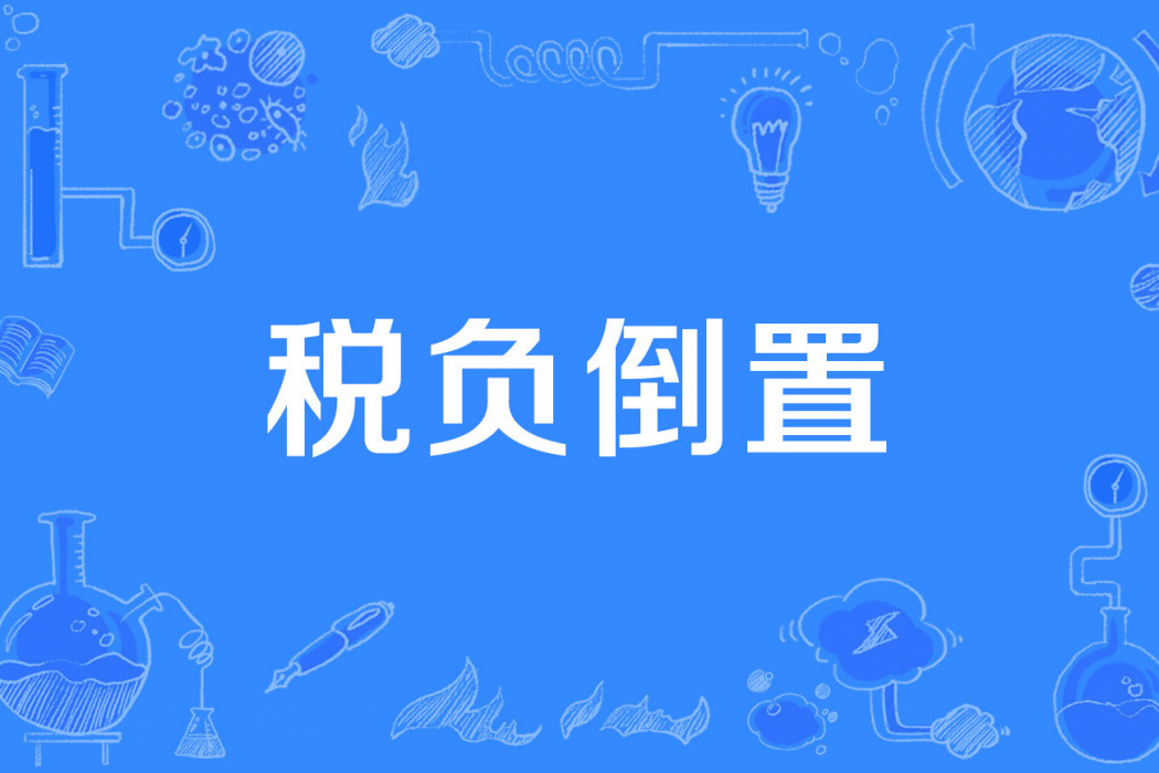稅負倒置
