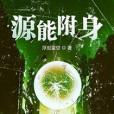 源能附身 源能附身