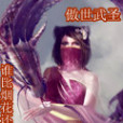傲世武聖(誰比煙花還寂寞創作的網路小說) 傲世武聖(誰比煙花還寂寞創作的網路小說)