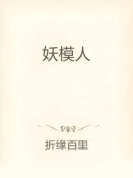 妖模人 妖模人
