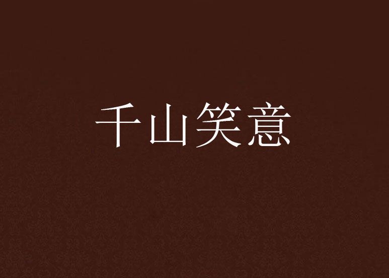 千山笑意 千山笑意