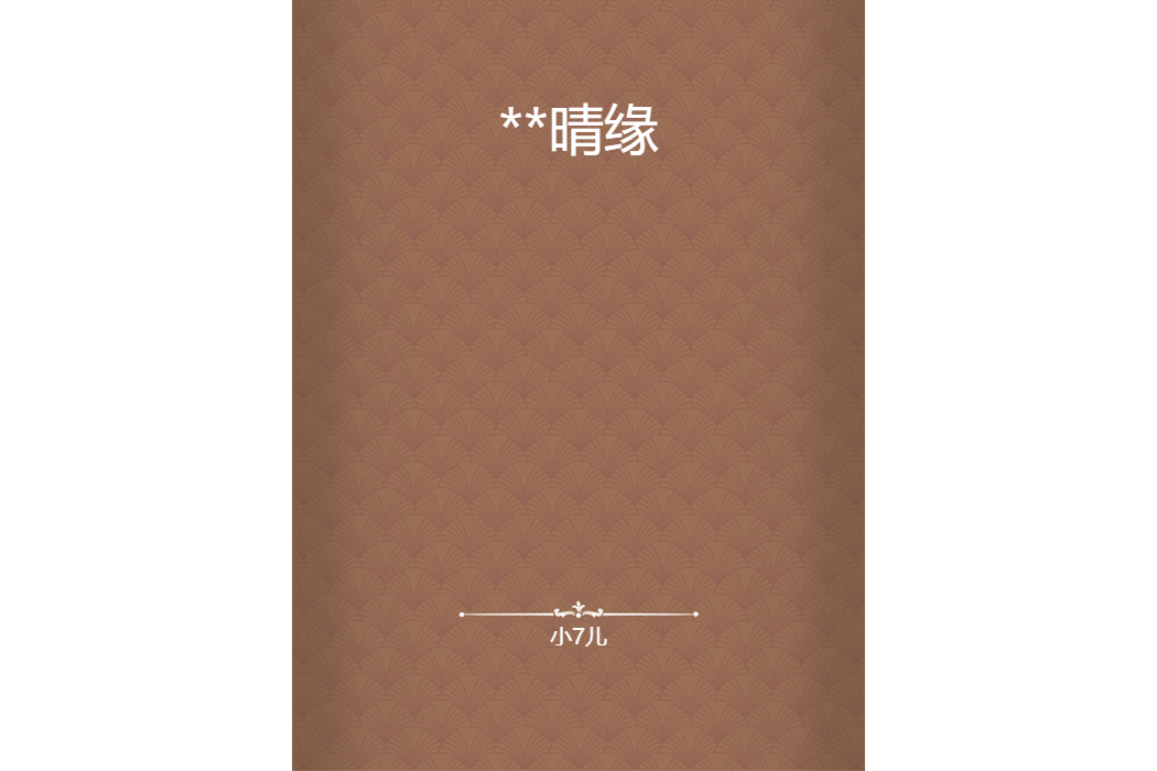 **晴緣 **晴緣