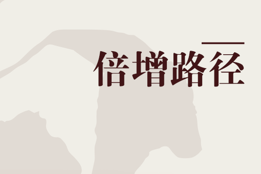 倍增路徑 倍增路徑