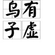 烏有子虛 烏有子虛
