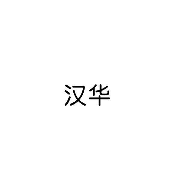 漢華
