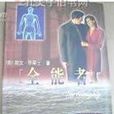 全能者