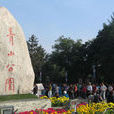 青山公園(北京市公園) 青山公園(北京市公園)
