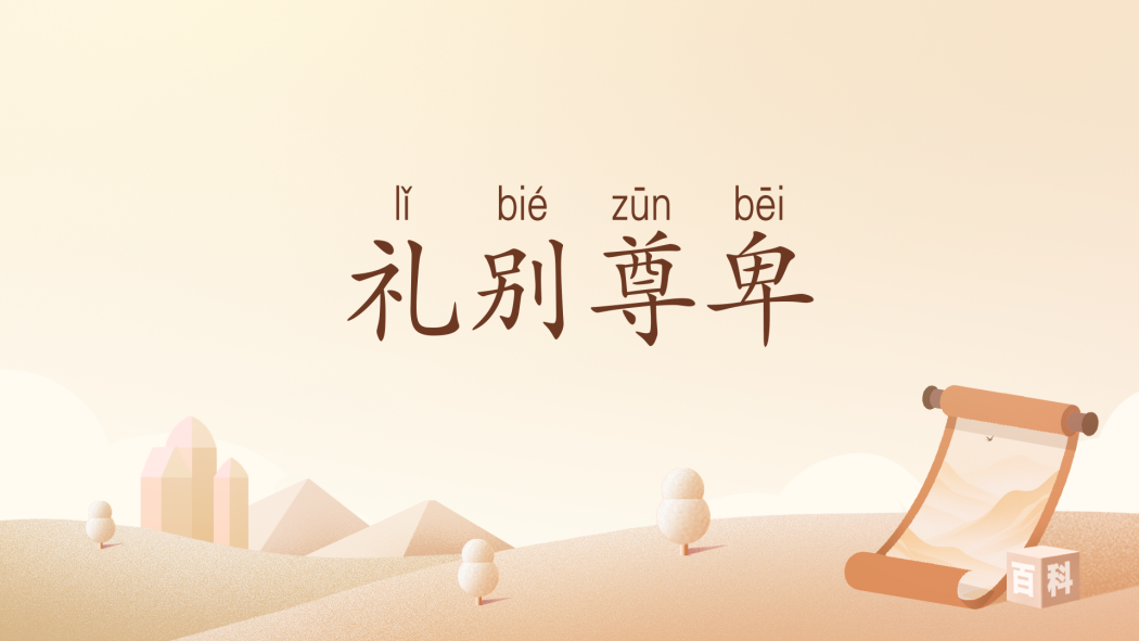 禮別尊卑 禮別尊卑