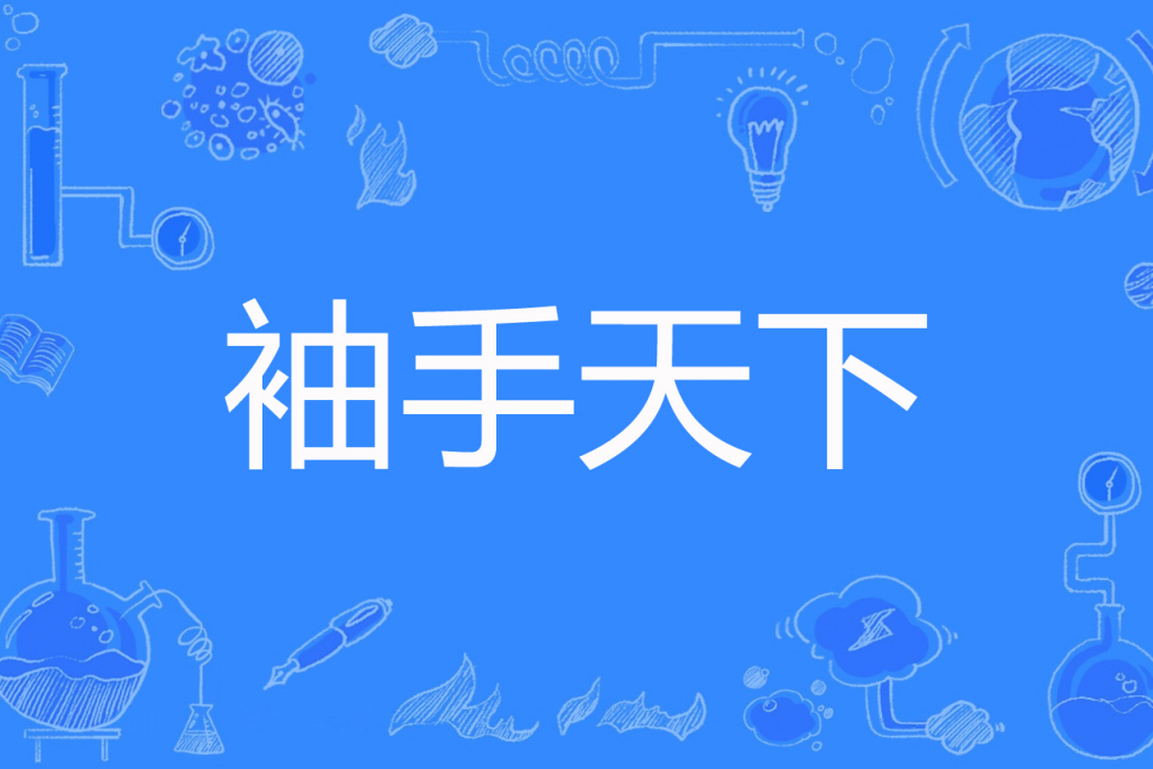 袖手天下(唐門小妖著網路小說) 袖手天下(唐門小妖著網路小說)