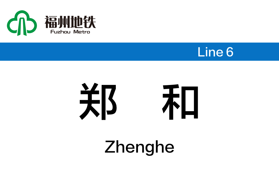 鄭和站 鄭和站