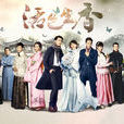 活色生香(2015年唐嫣、李易峰主演電視劇) 活色生香(2015年唐嫣、李易峰主演電視劇)