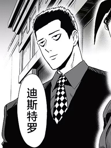 迪斯特羅(日本漫畫《一拳超人》中的角色) 迪斯特羅(日本漫畫《一拳超人》中的角色)