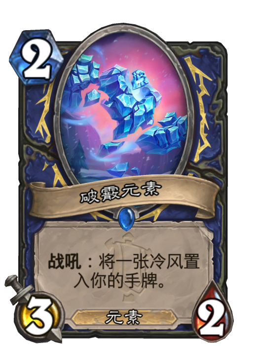 破霰元素 破霰元素