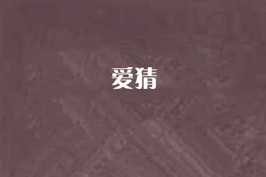 愛猜 愛猜