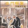 宗門密意 宗門密意