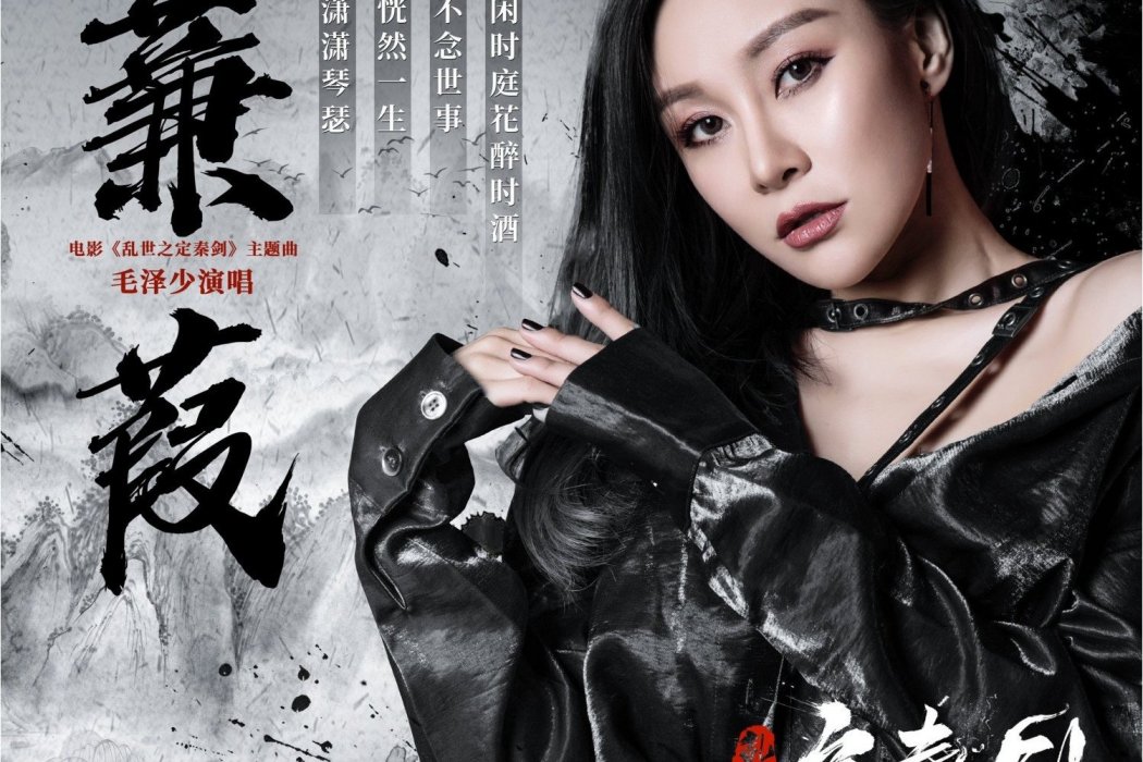 蒹葭(毛澤少演唱歌曲) 蒹葭(毛澤少演唱歌曲)