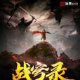 戰穹錄 戰穹錄