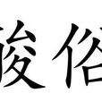 酸俗 酸俗