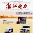 浙江電力 浙江電力