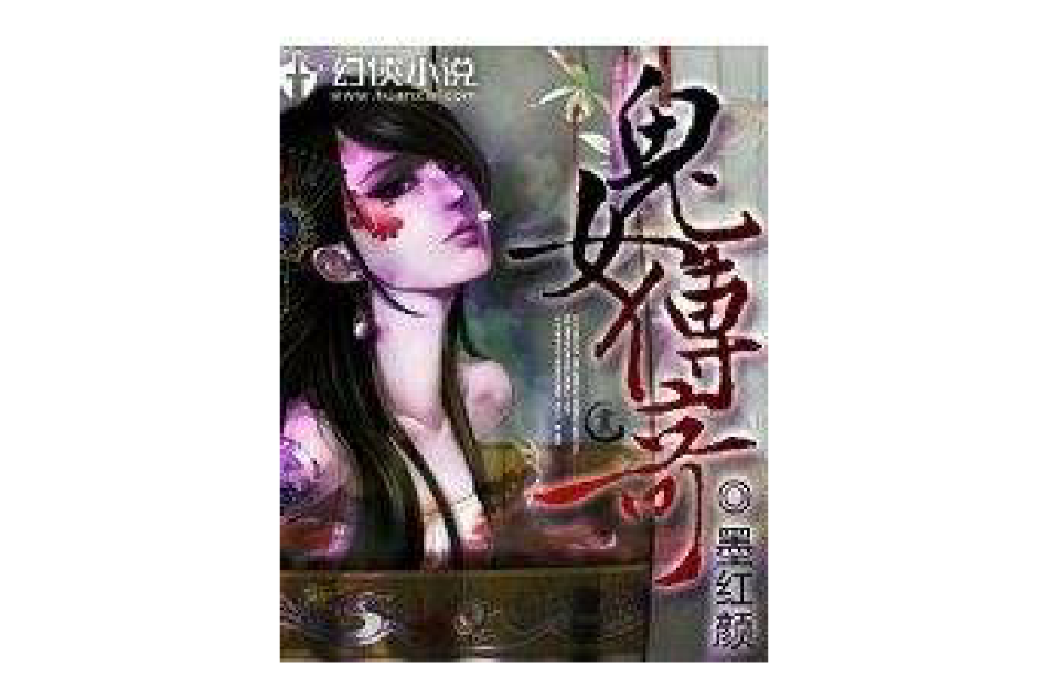 鬼女傳奇 鬼女傳奇