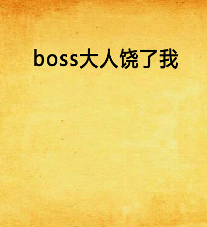 boss大人饒了我 boss大人饒了我