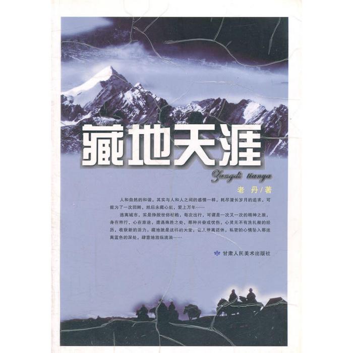 藏地天涯 藏地天涯