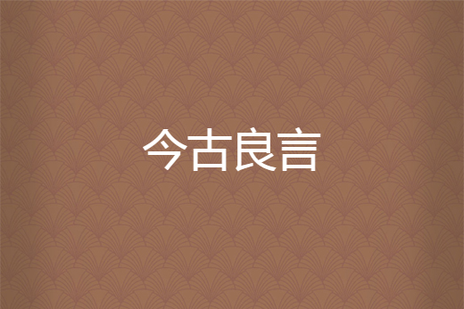 今古良言 今古良言