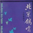北京鴿哨(1989年三聯書店出版的圖書)