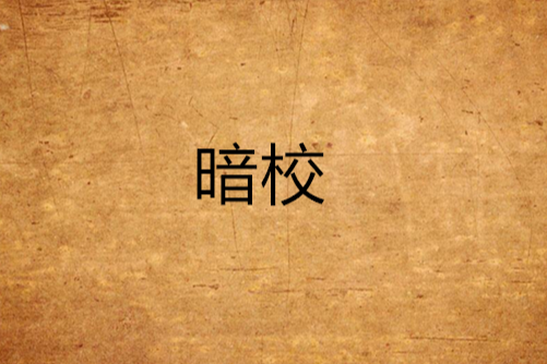 暗校 暗校
